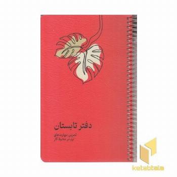 دفتر تابستان-تمرین مهارت های نرو در محیط کار