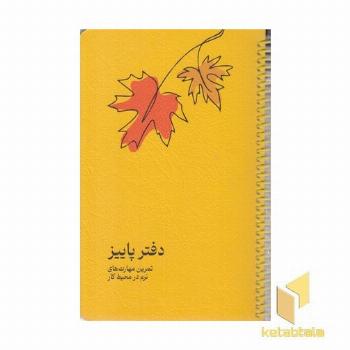 دفتر پاییز-تمرین مهارت های نرو در محیط کار