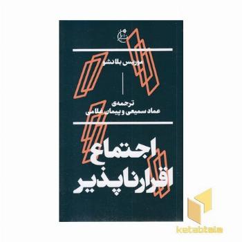اجتماع اقرار ناپذیر