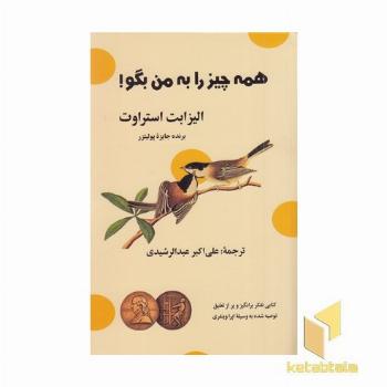 همه چیز را به من بگو