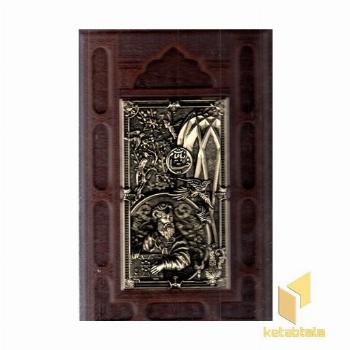 رباعیات خیام-رحلی-چرم-جعبه دار-مقبره مس
