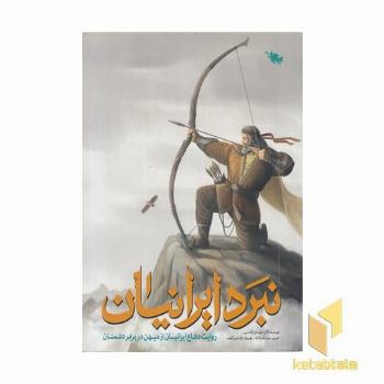 نبرد ایرانیان