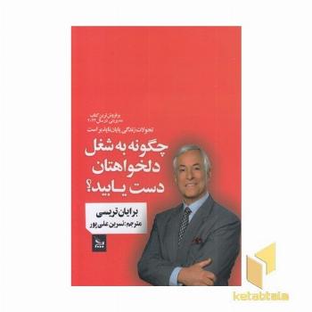 چگونه به شغل دلخواهتان دست یابید