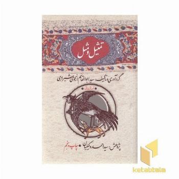 تمثیل و مثل