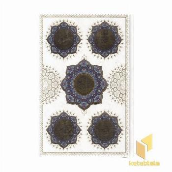 قرآن-وزیری-سفید-لیزر-چهارقل-قابدار-کد 64