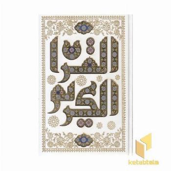 قرآن-وزیری-سفید-لیزر-کریم-قابدار-کد 242