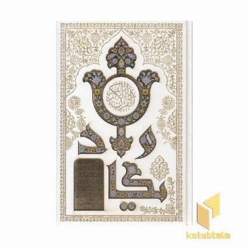 قرآن-وزیری-سفید-لیزر-ون یکاد-قابدار-کد 243