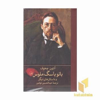 بانو با سگ ملوس