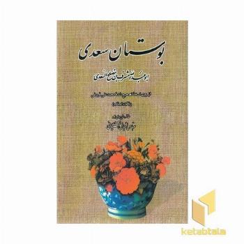 بوستان سعدی