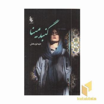 گنبد مینا