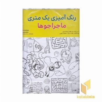 رنگ آمیزی یک متری-ماجراجوها