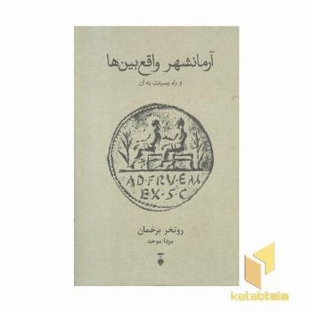 آرمان شهر واقع بین ها