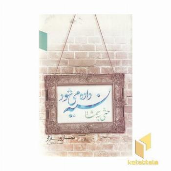 نسیه داده نمی شود حتی به شما