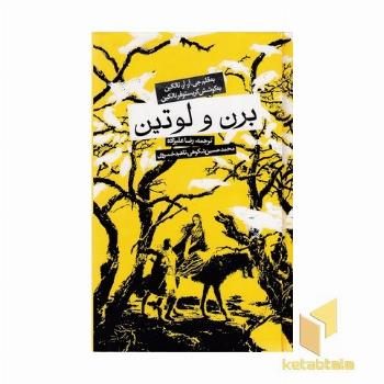 برن و لوتین