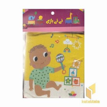 کتاب پارچه ای-نی نی بازی