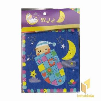 کتاب پارچه ای-نی نی لالا