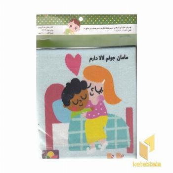 کتاب پارچه ای-مامانی خیلی دوستت دارم