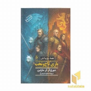 نغمه یخ و آتش-بازی تاج و تخت