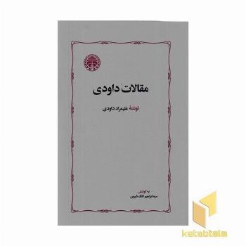 مقالات داودی