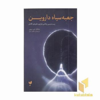 جعبه سیاه داروین