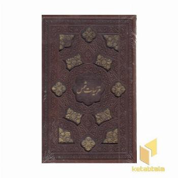 غزلیات شمس-جیبی-چرم-لیزر-قابدار