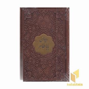 دیوان باباطاهر-نیم جیبی-چرم-پلاکدار
