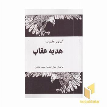 هدیه عقاب