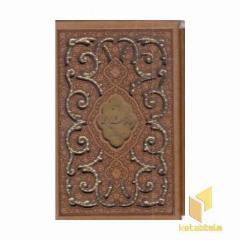 دیوان حافظ با فال نامهR(نیم جیبی-چرم-لیزر-قابدار)