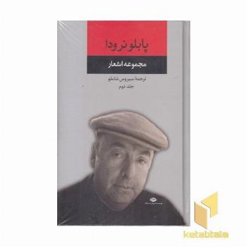 مجموعه اشعار پابلو نرودا-دوم