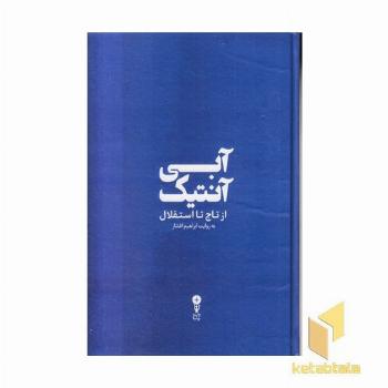 آبی آنتیک از تاج تا استقلال