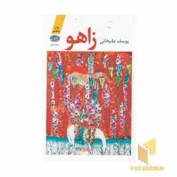 زاهو