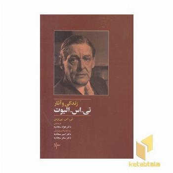 زندگی وآثار تی .اس. الیوت