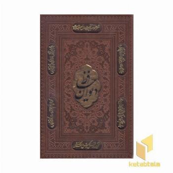 دیوان حافظ با فال-وزیری-چرم-قابدار-لیزر-پلاکدار