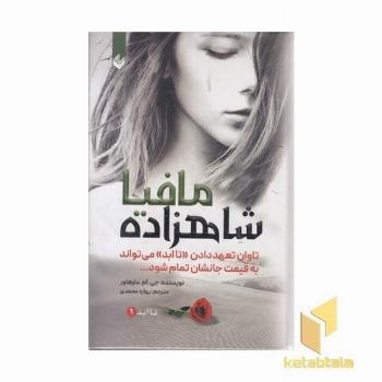 شاهزاده مافیا1
