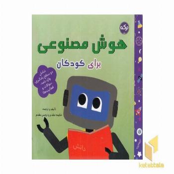 هوش مصنوعی برای کودکان