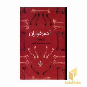 آدم خواران