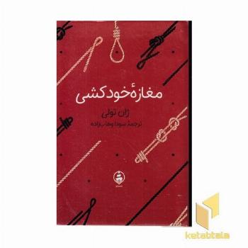 مغازه ی خودکشی