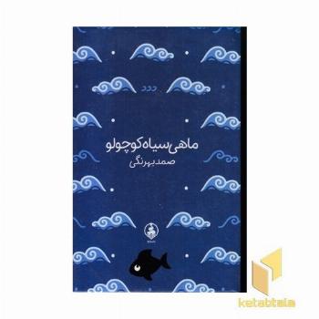 ماهی سیاه کوچولو جیبی