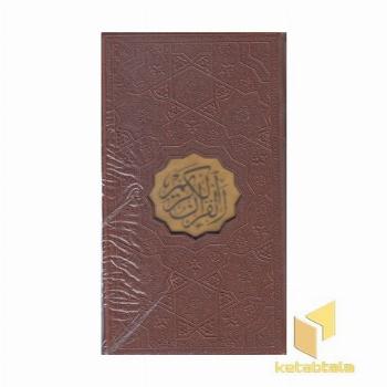 قرآن-پالتویی-چرم-ترجمه مقابل-قابدار