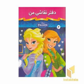 دفتر نقاشی من 4