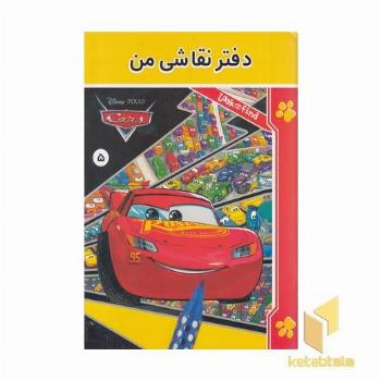 دفتر نقاشی من 5 