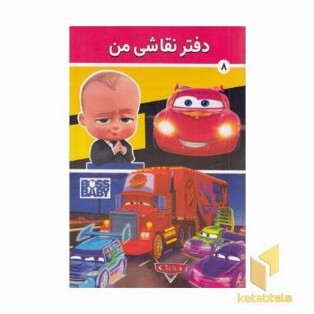دفتر نقاشی من 8