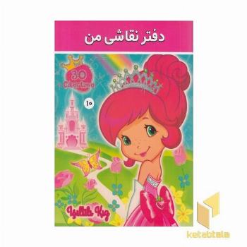 دفتر نقاشی من 10