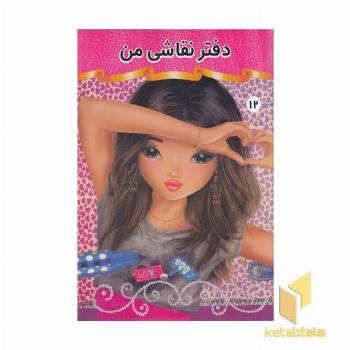 دفتر نقاشی من 12