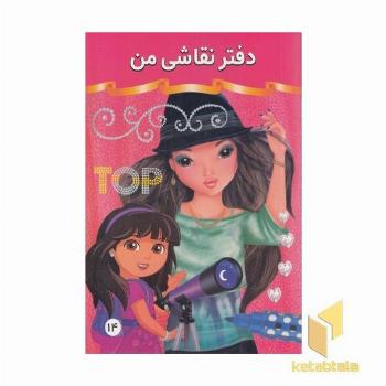 دفتر نقاشی من 14 