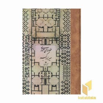 طومارهای معماری میرزا اکبر