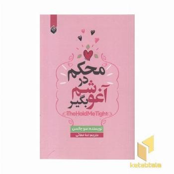 محکم در آغوشم بگیر