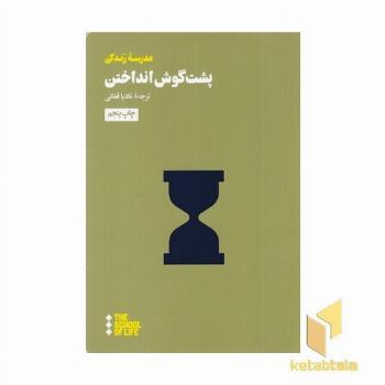 پشت گوش انداختن