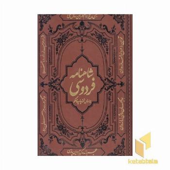 شاهنامه فردوسی-چرم-رحلی-قابدار