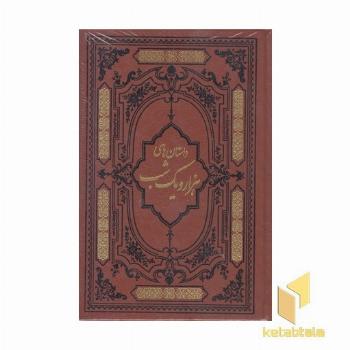 داستان های هزار و یک شب